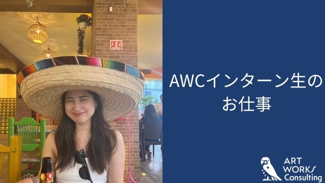 AWCインターン生のお仕事☺