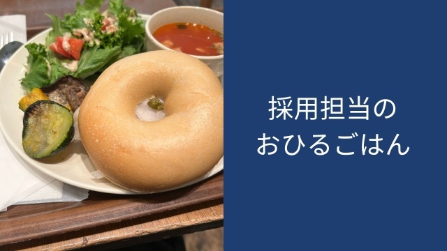 採用担当のおひるごはん