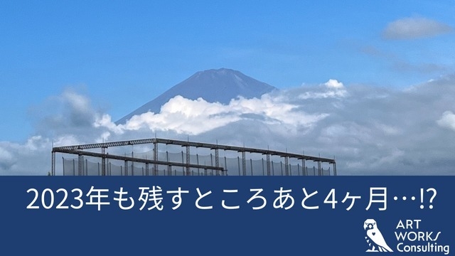 2023年も残すところあと4ヶ月…⁉