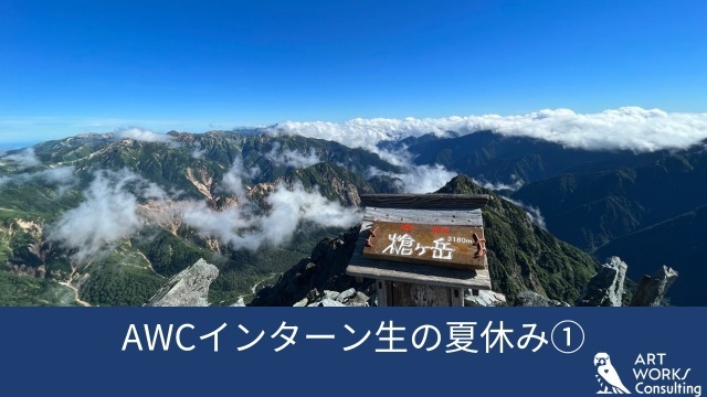 AWCインターン生の夏休み①