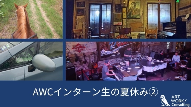 AWCインターン生の夏休み②