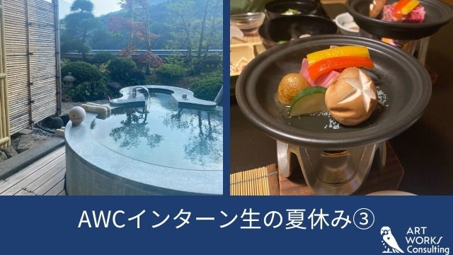 AWCインターン生の夏休み③