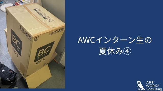 AWCインターン生の夏休み④