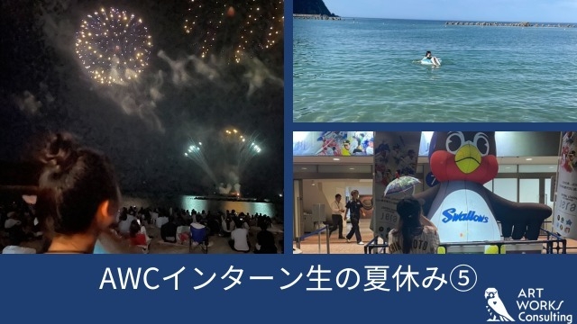 AWCインターン生の夏休み⑤