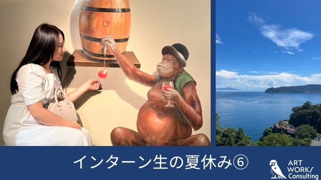 AWCインターン生の夏休み⑥