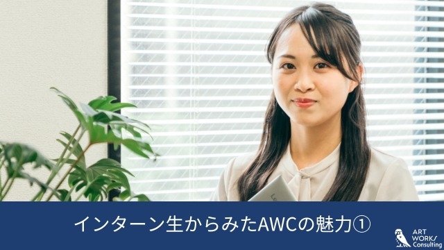 インターン生からみたAWCの魅力①