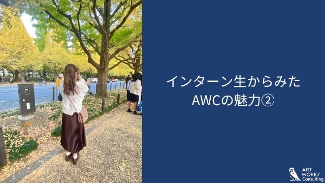 インターン生からみたAWCの魅力②