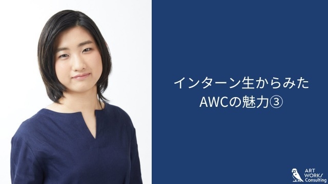 インターン生からみたAWCの魅力③