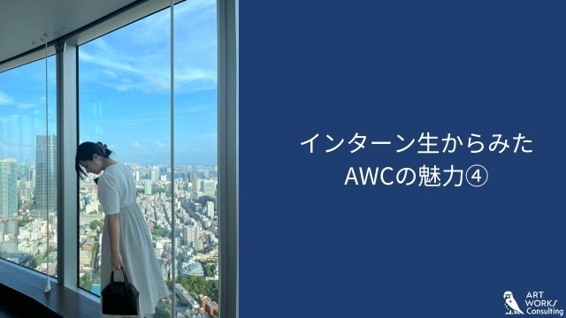 インターン生からみたAWCの魅力④