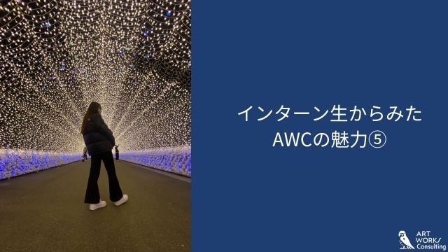 インターン生からみたAWCの魅力⑤