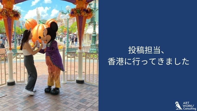 投稿担当、香港に行ってきました