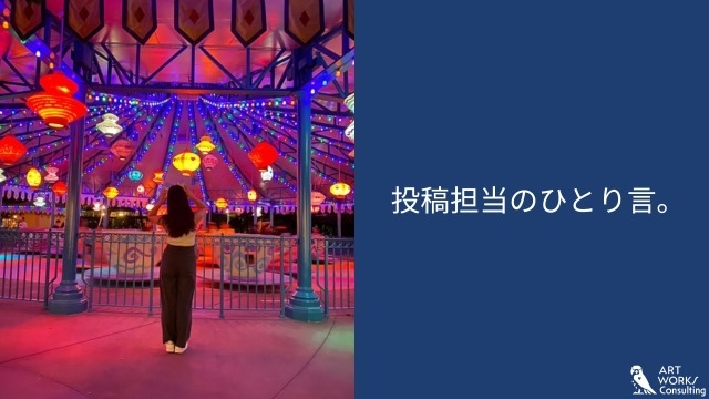 投稿担当のひとり言。