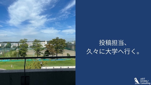 投稿担当、久々に大学へ行く。