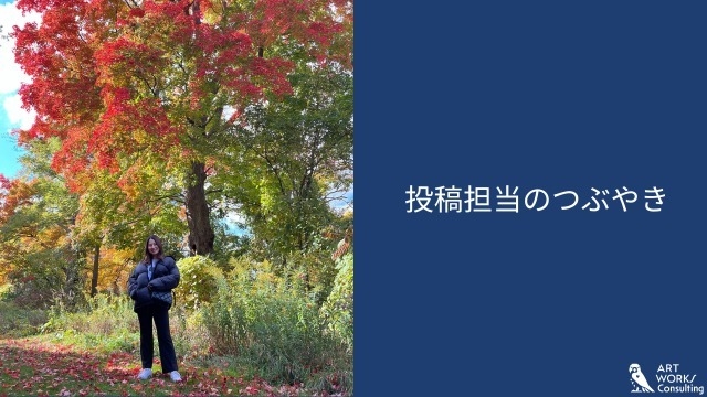 投稿担当のつぶやき