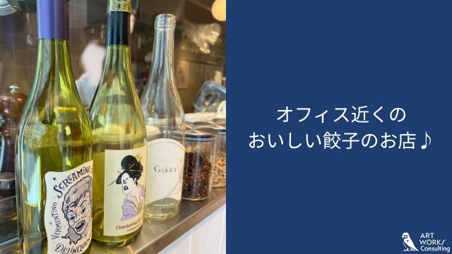 オフィス近くのおいしい餃子のお店♪