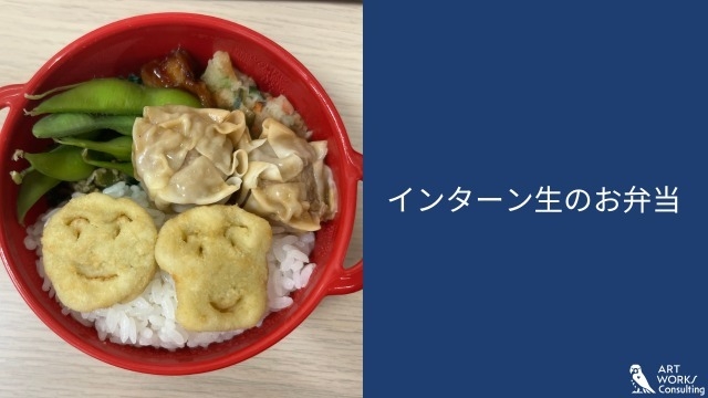 インターン生のお弁当