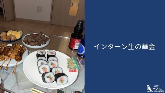 インターン生の華金