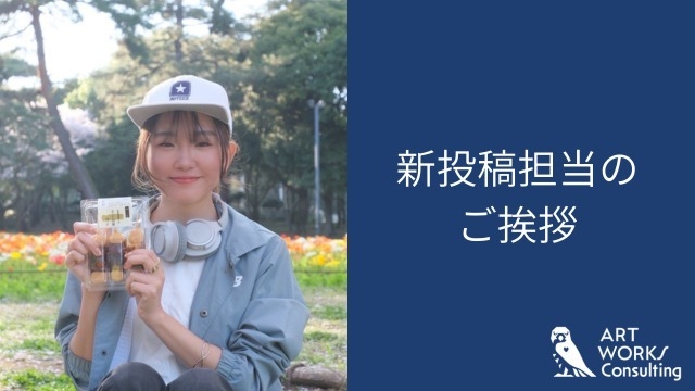 新投稿担当のご挨拶