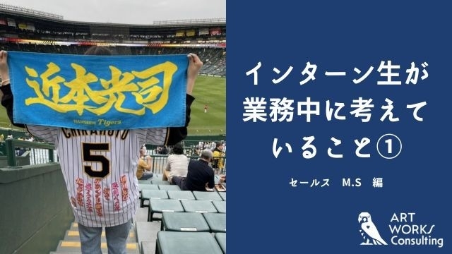 インターン生が業務中に考えていること①