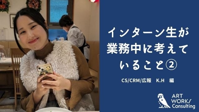 インターン生が業務中に考えていること②