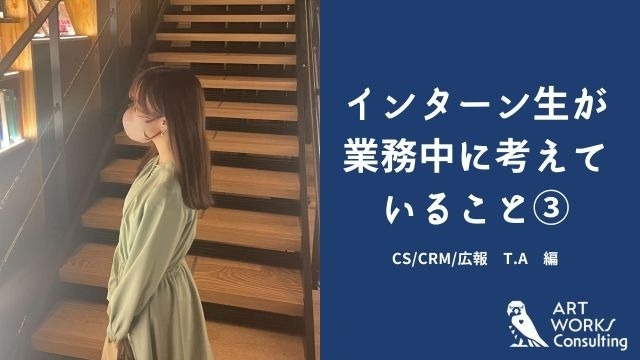 インターン生が業務中に考えていること③