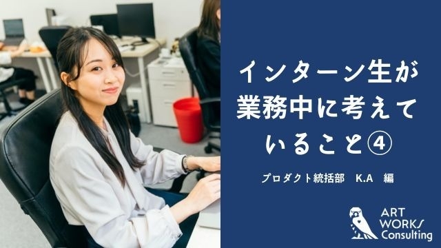 インターン生が業務中に考えていること④