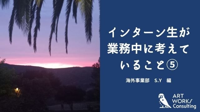 インターン生が業務中に考えていること⑤