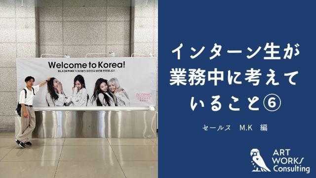 インターン生が業務中に考えていること⑥