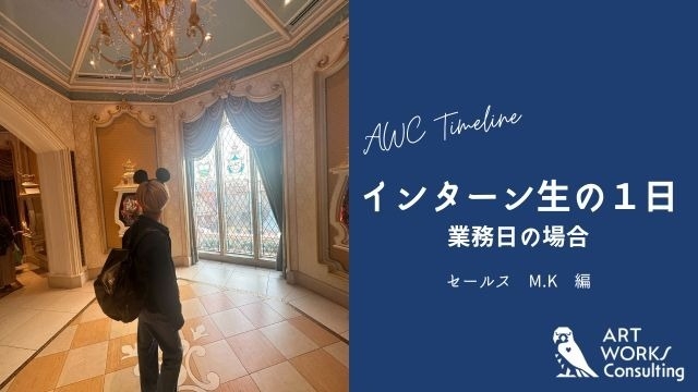 インターン生の1日　～業務日の場合～　①