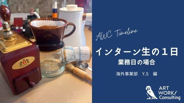 インターン生の1日　～業務日の場合～　②
