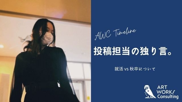 投稿担当の独り言。～就活vs秋卒について～