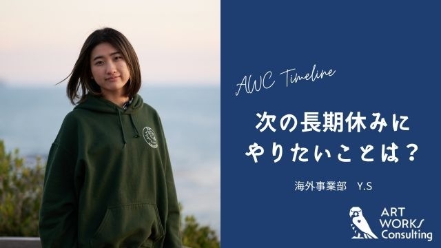 次の長期休みにやりたいことは？#1