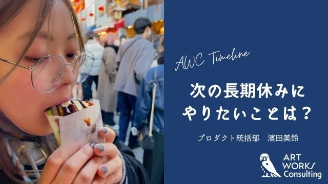 次の長期休みにやりたいことは？#2