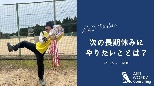 次の長期休みにやりたいことは？#4