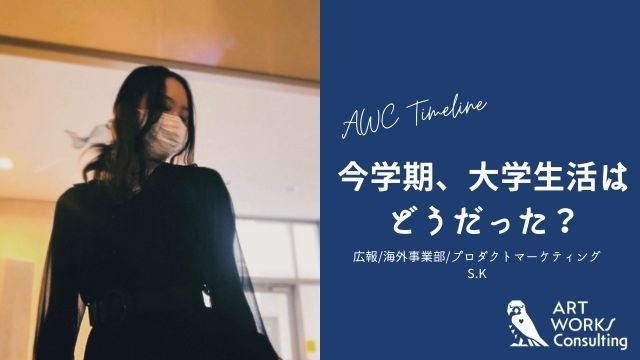 今学期、大学生活はどうだった？#1