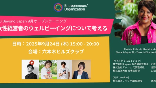 「EO Beyond Japan オープンラーニング」に登壇いたします