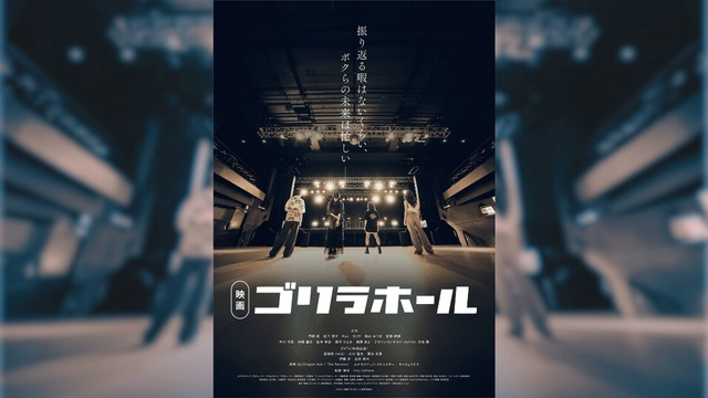 映画製作に携わりました！『ゴリラホール』2/27より本上映スタート☆