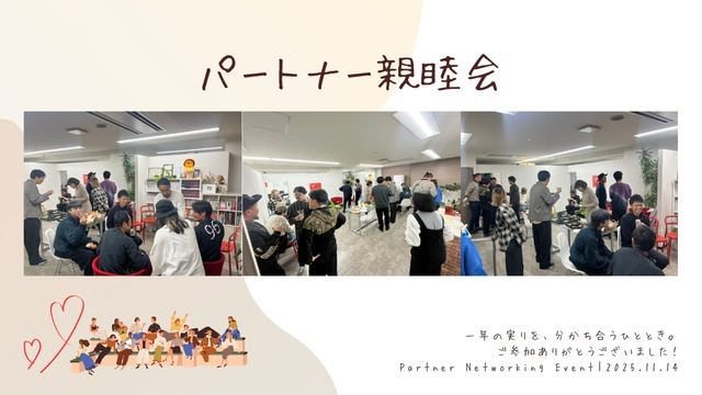 アッシュの日常／大切なパートナーの皆様と。「パートナー親睦会」を開催しました！