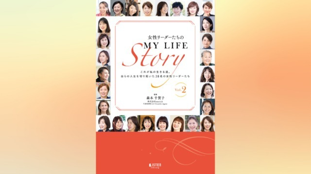 書籍「女性リーダーたちのMY LIFE Story Vol.2」に掲載されました！