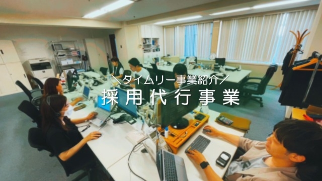 【事業紹介】企業の人事担当します！？
