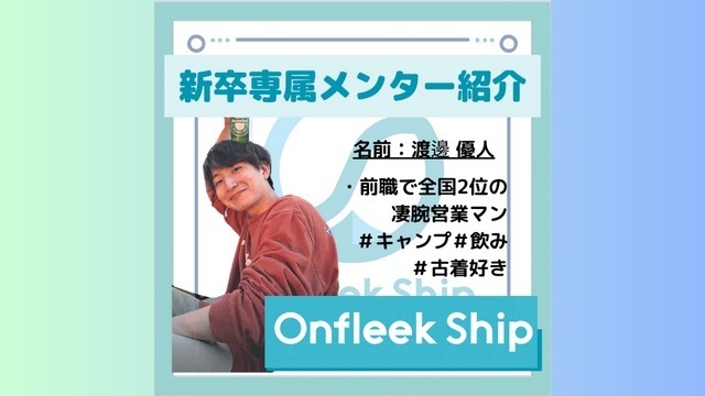 【新卒メンター紹介】全国2位の営業成績を誇るメンター、ゆうとさん！