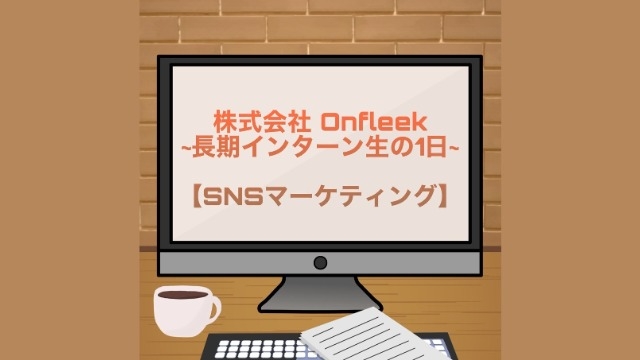 長期インターン生の一日。【SNSマーケティング】