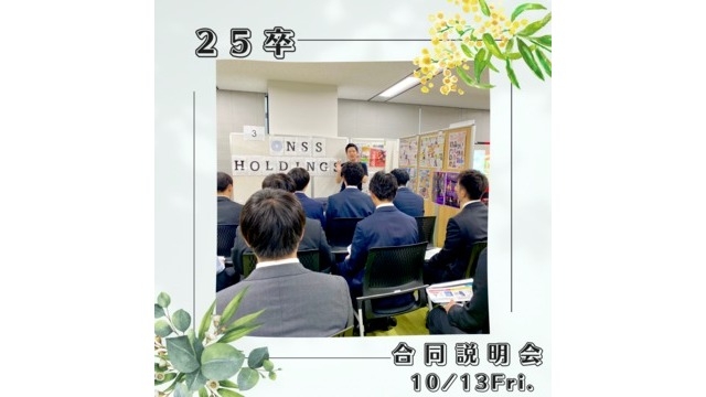 ✿25卒合同説明会に突入✿