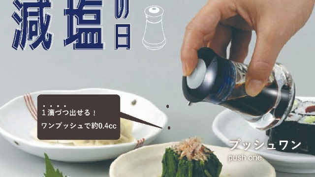 今日は「減塩の日」