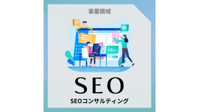 ◆事業紹介◆SEOってなに！？第一弾！