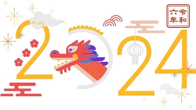 【謹賀新年】2024年もよろしくお願い致します！