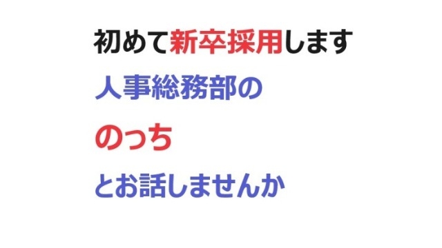 初めて新卒採用することにしました