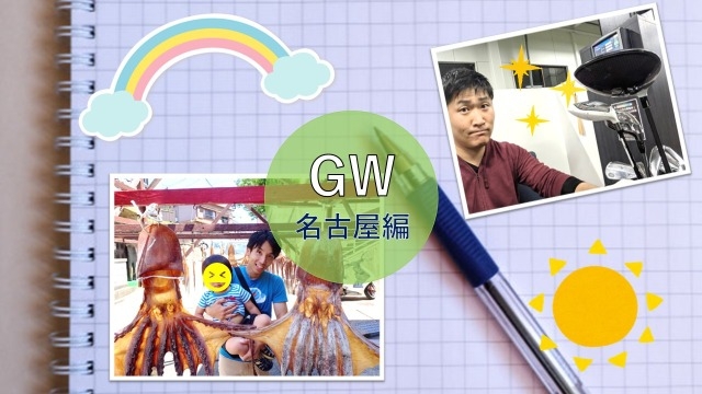 《名古屋》GWの過ごし方～名古屋編～