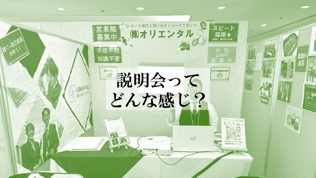 説明会ってどんな感じ？こんな感じ！