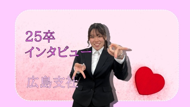《広島》25卒インタビュー/スキルが身に着いてきた!